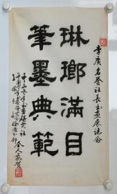 中国老年书画研究社、中国老年书画研究会上海分会 徐汇分部 书法 作品一幅（题有“李广名誉社长书画展誌念”，约2.4平尺，钤印“振兴中华”等）  HXTX102937