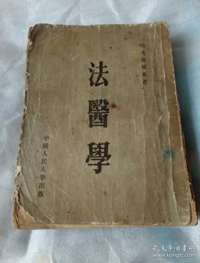 法医学 (一九五五年一版一印)