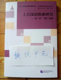 汉语韵律语法丛书·上古汉语韵素研究：以“吾”“我”为例