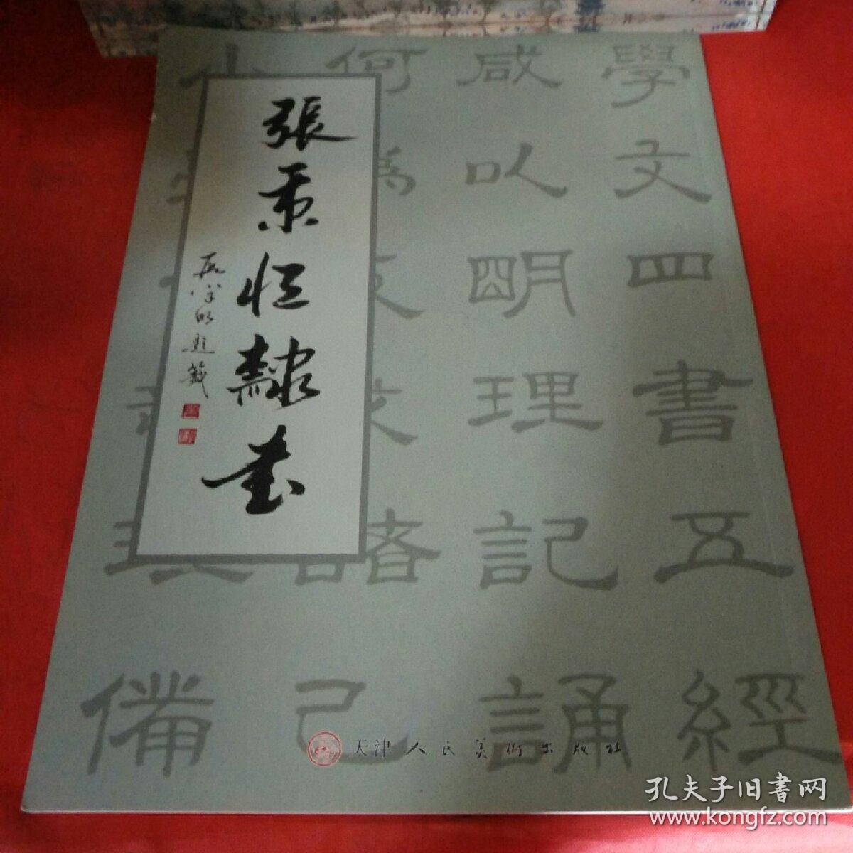 张秉恒隶书