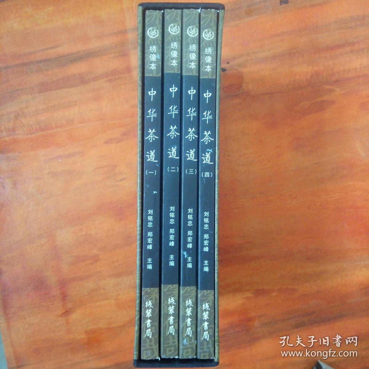 中华茶道(全4册)(刘铭忠,郑宏峰 著)_简介_价格_社会文化书籍_孔网