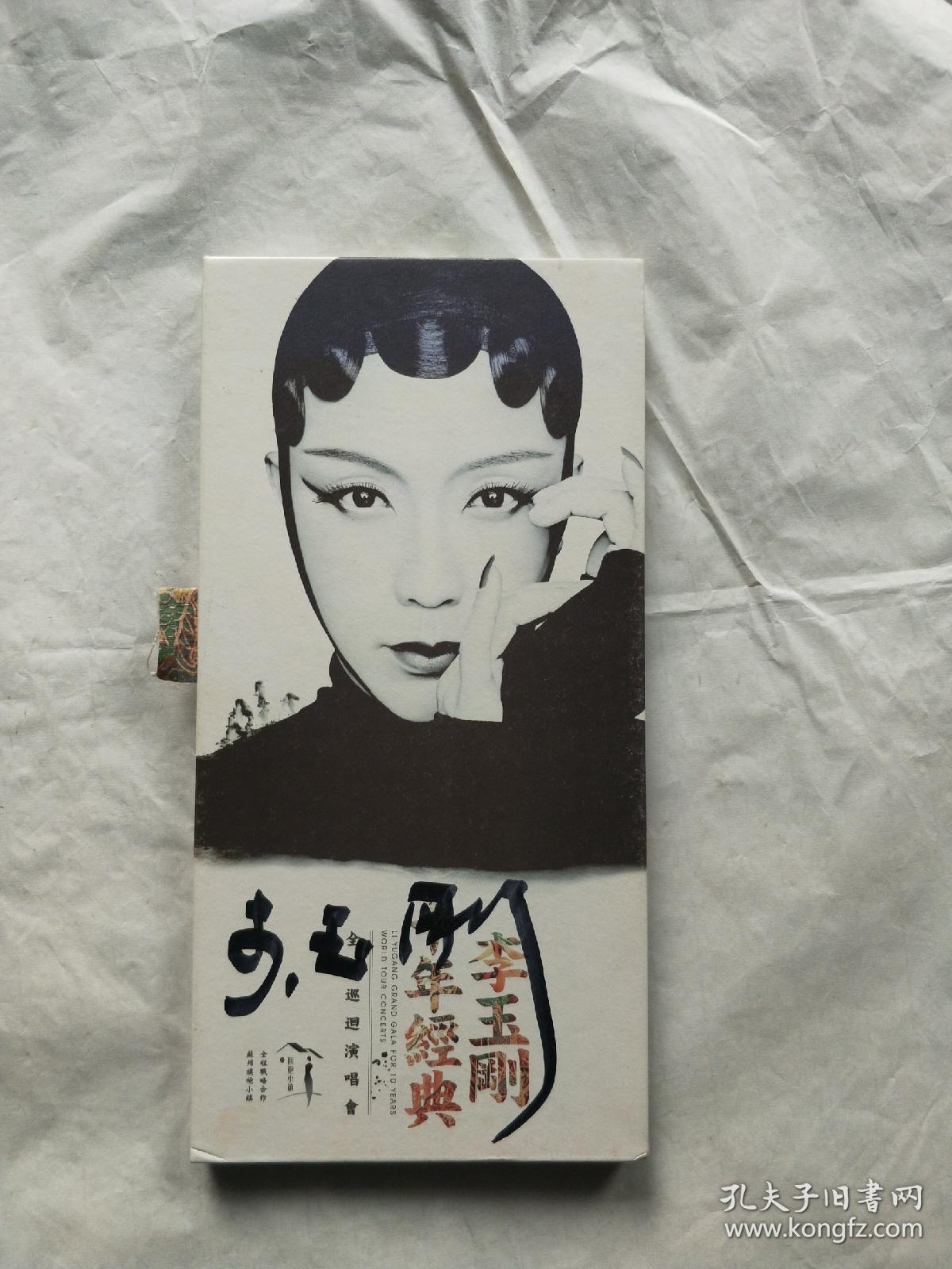 李玉刚十年经典 签名