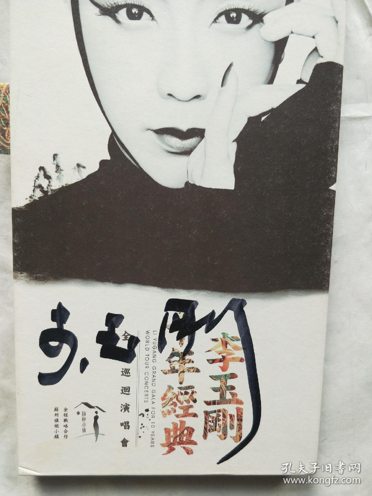 李玉刚十年经典 签名