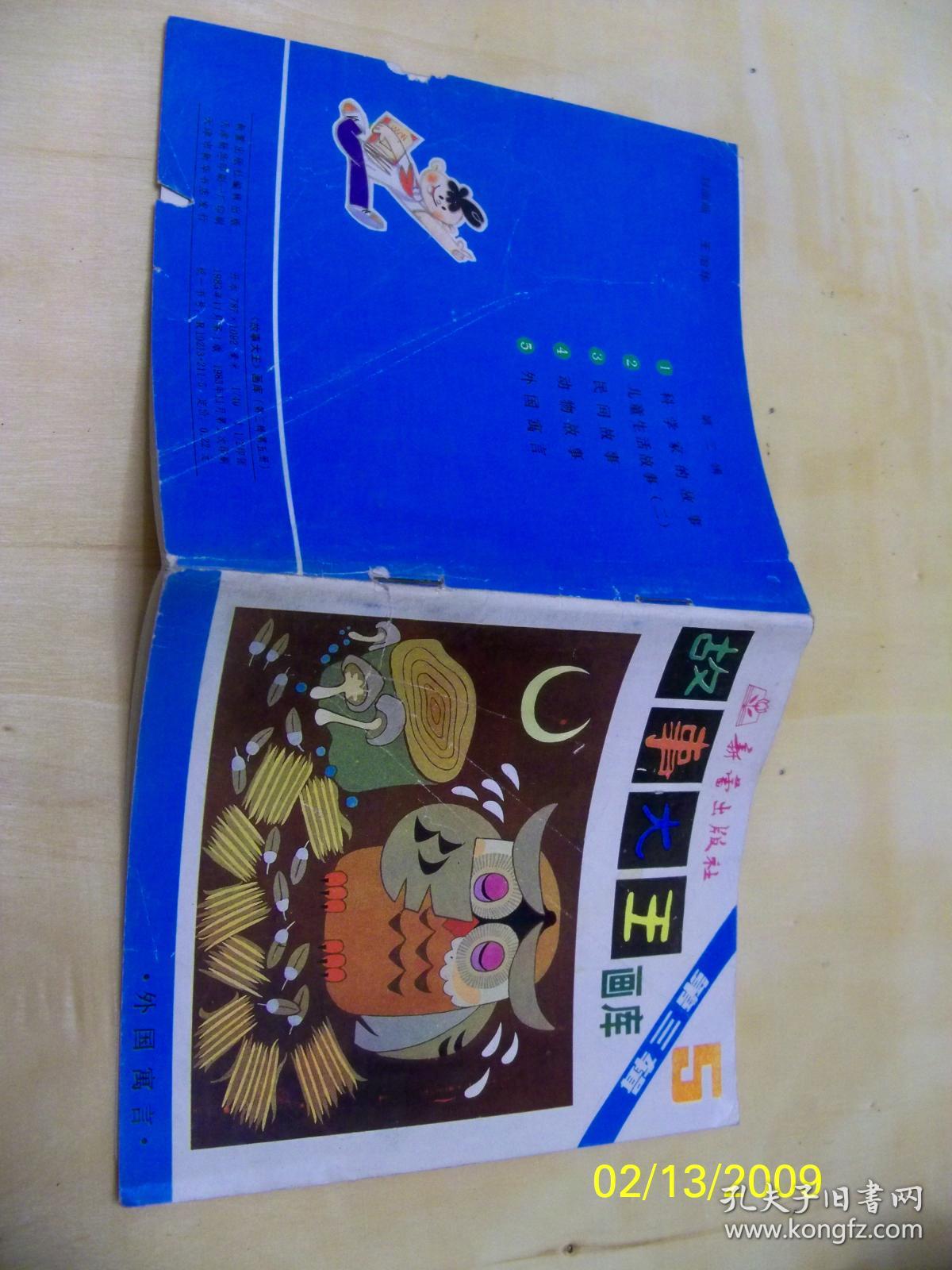 故事大王画库—— 第三辑(5)外国寓言