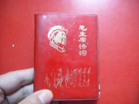 毛主席诗词注释 国营五四三厂制版印刷 1968年