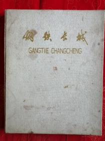 《钢铁长城》大型摄影画册