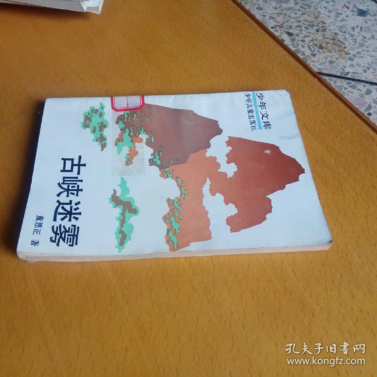 少年文库:古峡迷雾_童恩正 著_孔夫子旧书网