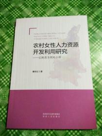 农村女性人力资源开发利用研究——以陕西为例的分析