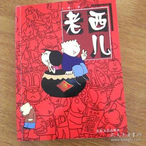 老西儿( 漫画书)