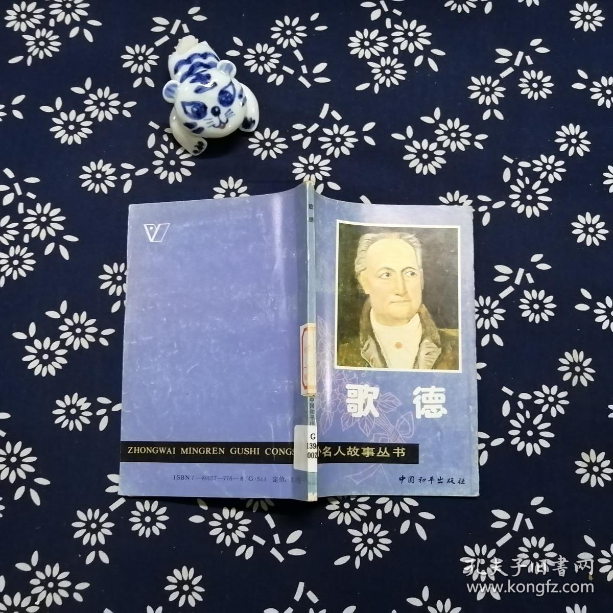 歌德——中外名人故事丛书