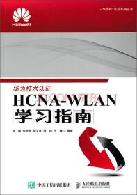 HCNA-WLAN学习指南9787115408037