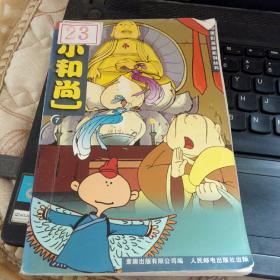 上海美影漫画系列丛书：小和尚（7）
