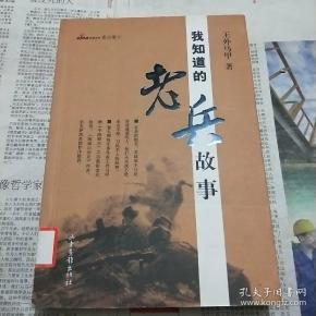 我知道的老兵故事