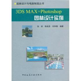 3DS MAX+Photoshop园林设计实例——园林设计与电脑制图丛书