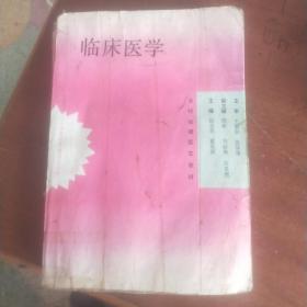 临床医学