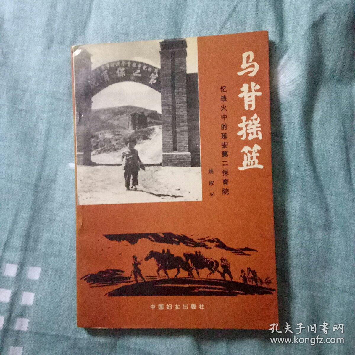 马背摇篮:忆战火中的延安第二保育院