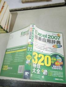 EXcel2007 图表应用辞典(附光盘)