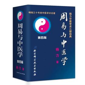 正版 周易与中医学第四版4版