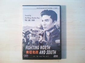 电影光盘  南征北战（未开封）DVD