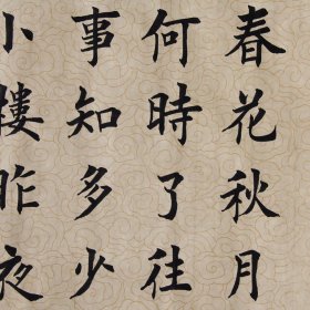 【保真】田英章入室弟子叶克勤:李煜《虞美人》