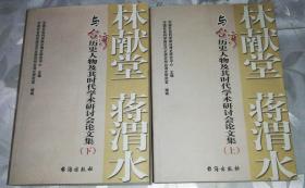 林献堂将渭水与台湾历史人物及其时代学术研讨会论文集（上下