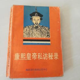 古典绣像评书体小说《康熙皇帝私访秘录》九十七回