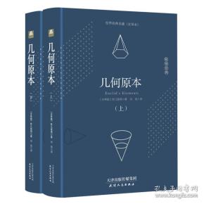 世界名著--几何原本(全两册)(精装·全译版)