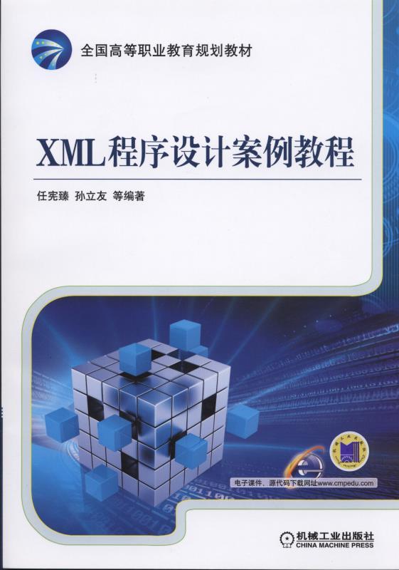 XML程序设计案例教程