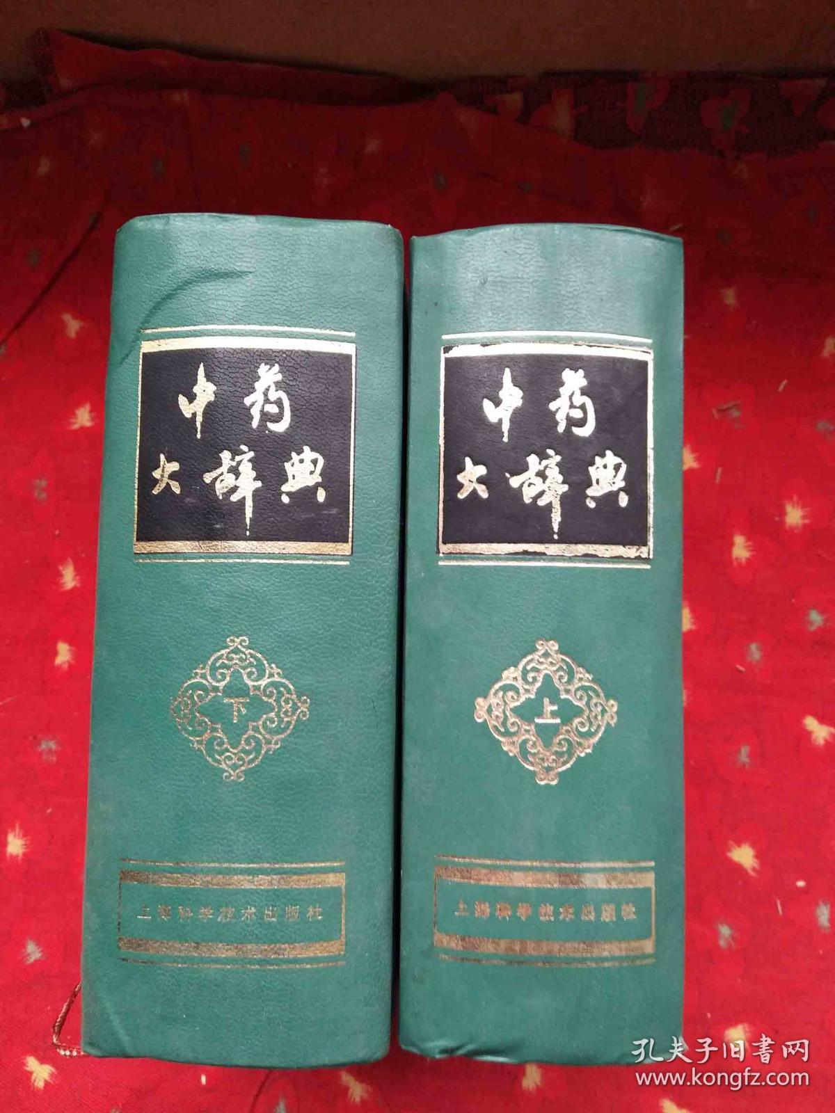 中药大辞典(上下册 附编全3册,16开,精装)