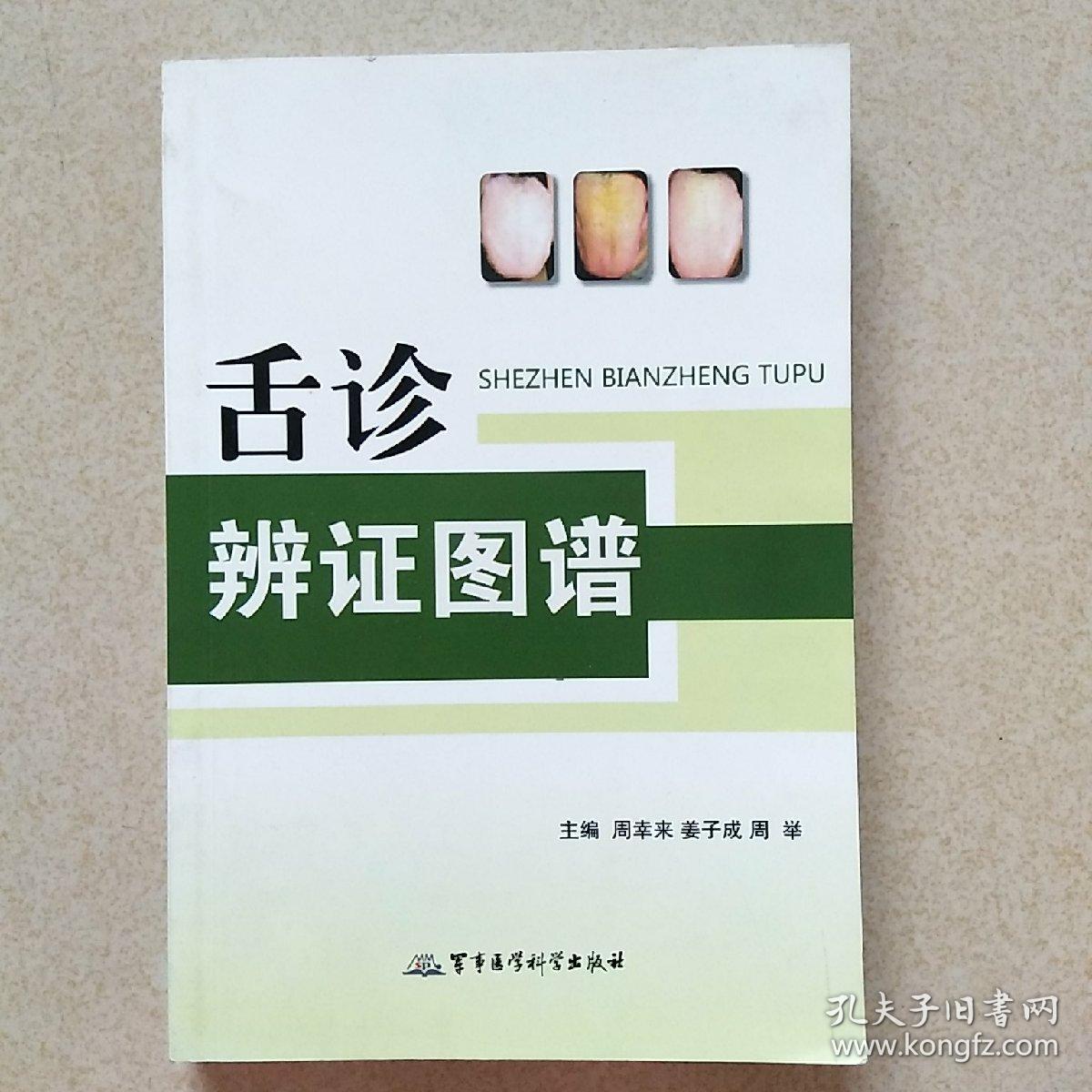 舌诊辨证图谱(周幸来,姜子成,周举 著)_简介_价格_医药卫生书籍_孔网