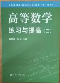 高等数学练习与提高 二册 魏周超 中国地质大学出版社