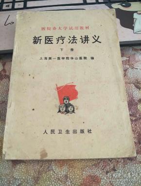 新医疗法 讲义 下册