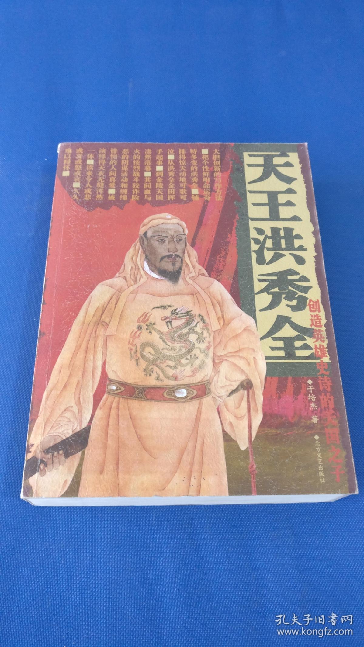 天王洪秀全