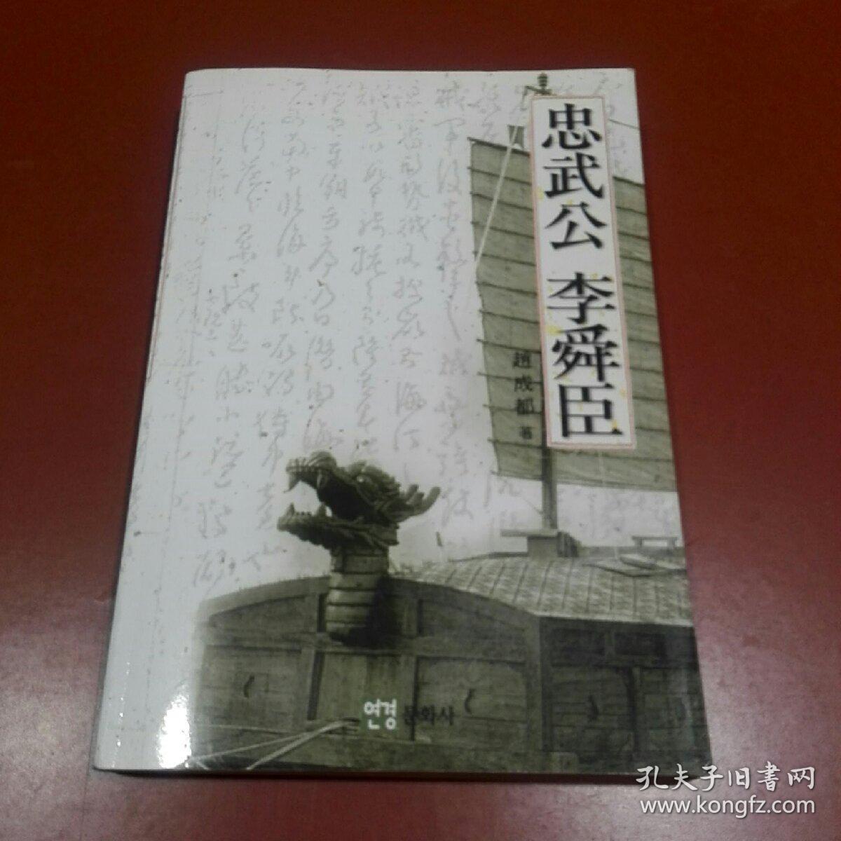 忠武公 李舜臣(朝鲜文)