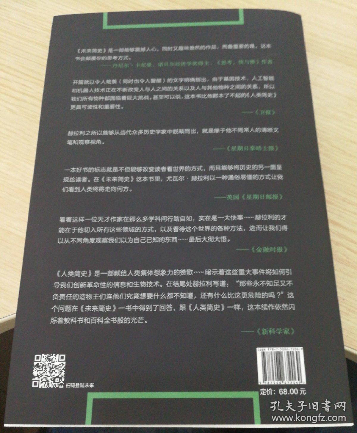 未来简史 从智人到神人 孔夫子旧书网 未来简史 从智人到神人 孔夫子旧书网