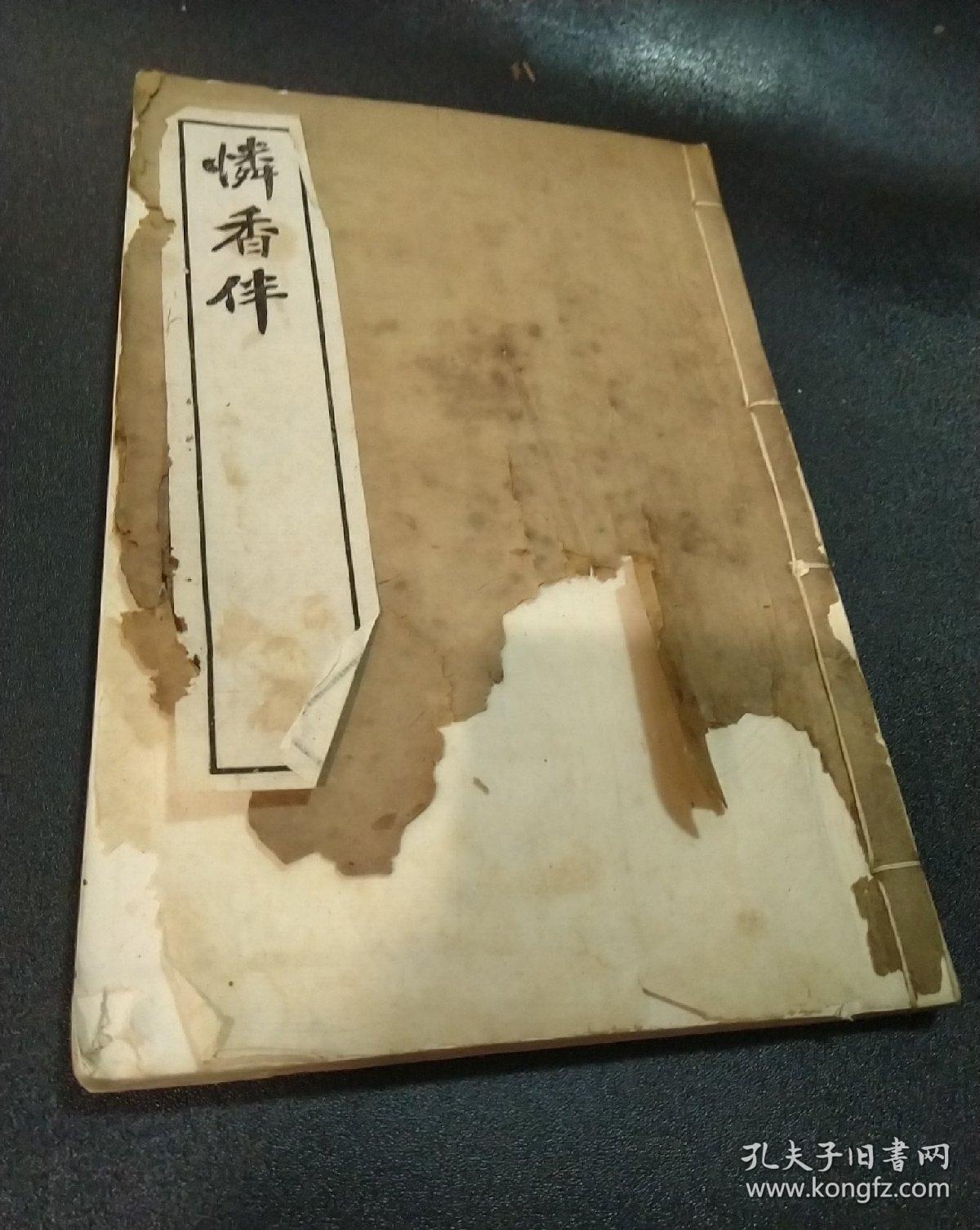 《怜香伴》李笠翁十种曲之首册,白棉纸石印精印,清代戏曲家李渔的第一