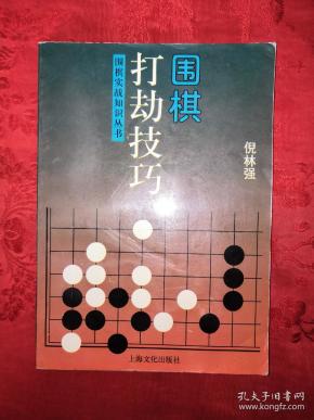 围棋打劫技巧