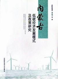 内蒙古低碳经济发展模式及政策研究