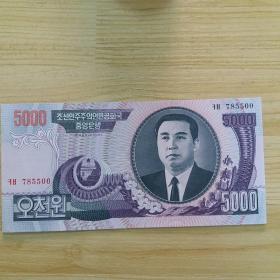 朝鲜5000朝元