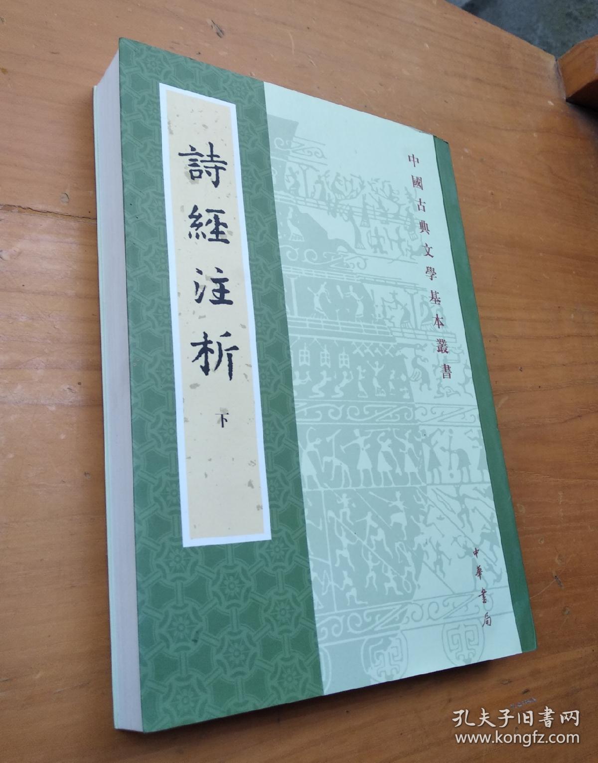 诗经注析(全二册)_程俊英 著,蒋见元 著_孔夫子旧书网