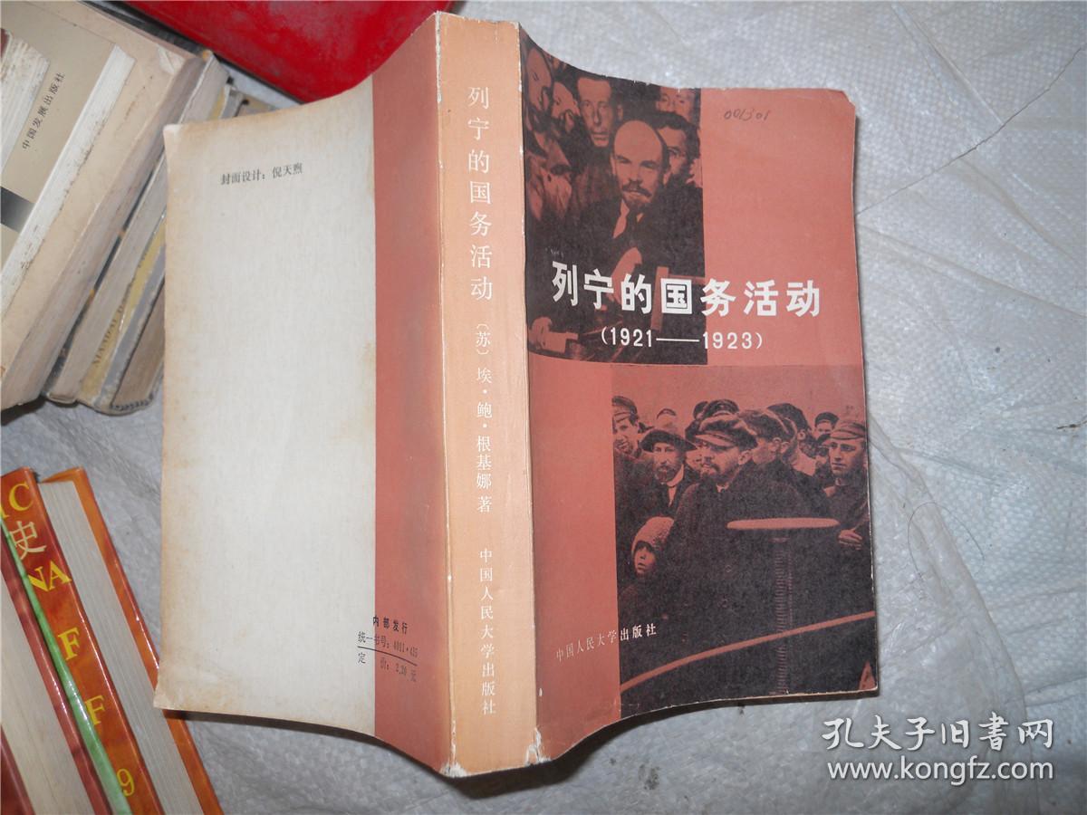 列宁的国务活动(1921—1923)