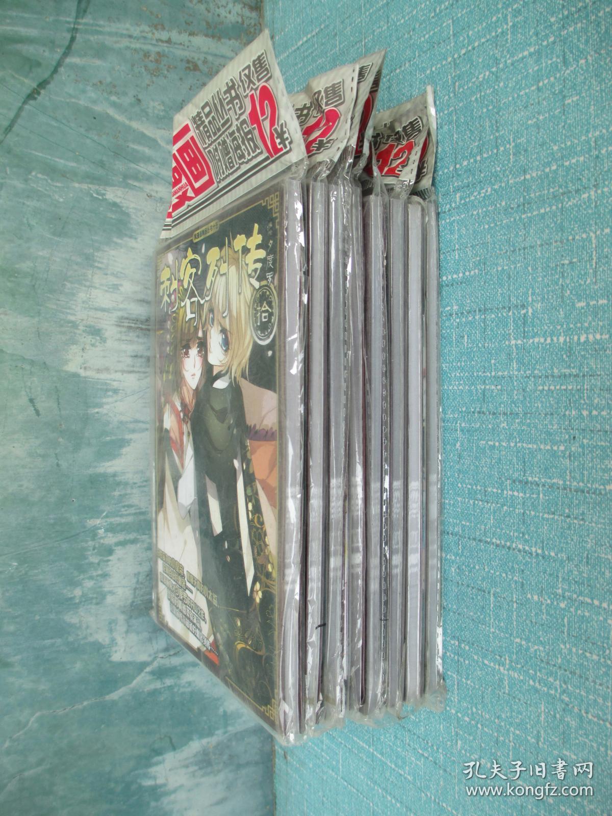 飒漫画精品丛书 刺客外传1,2,5-10共8本合售 未开封每册附赠海报一张