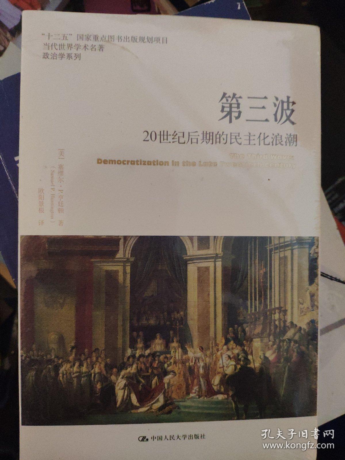 第三波([美]塞缪尔·p·亨廷顿(samuel p.