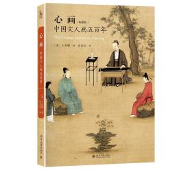 心画：中国文人画五百年（典藏版）