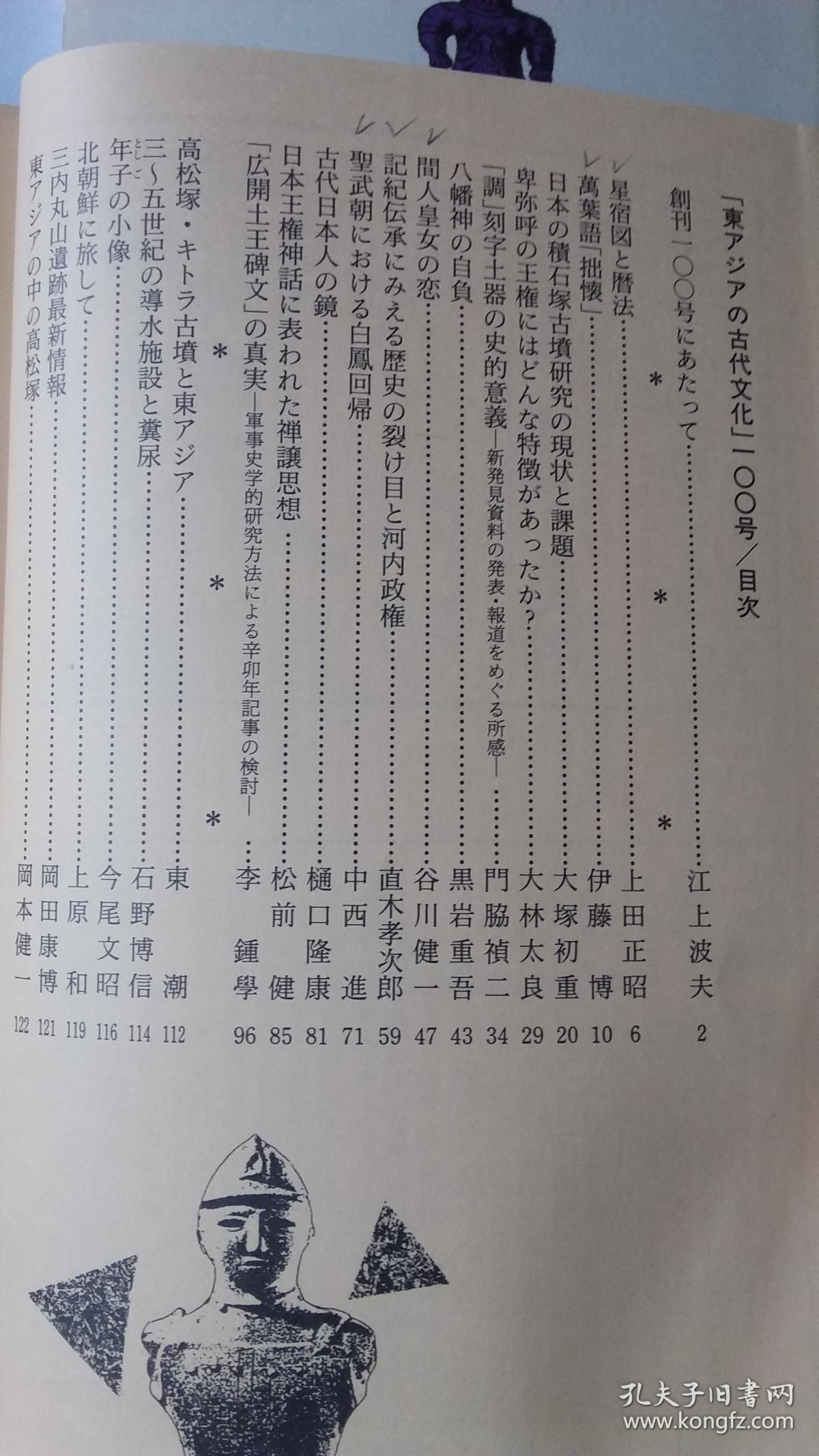 《东アジアの古代文化》(东亚 古代文化) 1999年冬