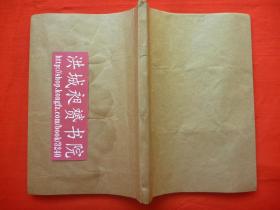 民国初版武术精品*武术大师金一明序*释清虚禅师口授*张庆霖撰*《练气行功秘诀内外篇》*全一册*少见！