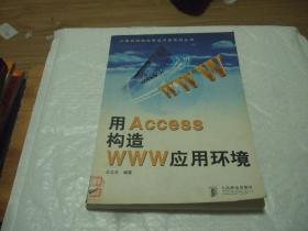 用Access构造WWW应用环境