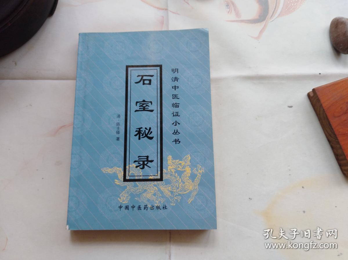 石室秘录明清中医临证小丛书