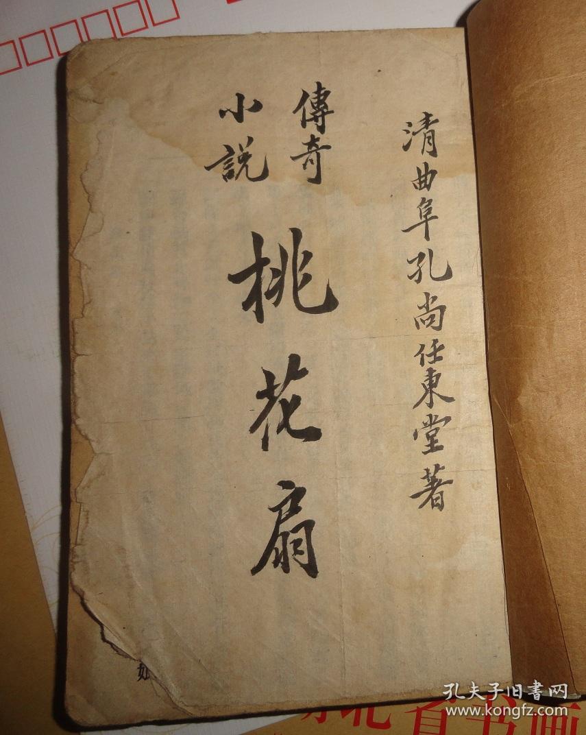 《清光绪丁未年版----传奇小说》清曲阜孔尚任东堂著-----桃花扇(品相