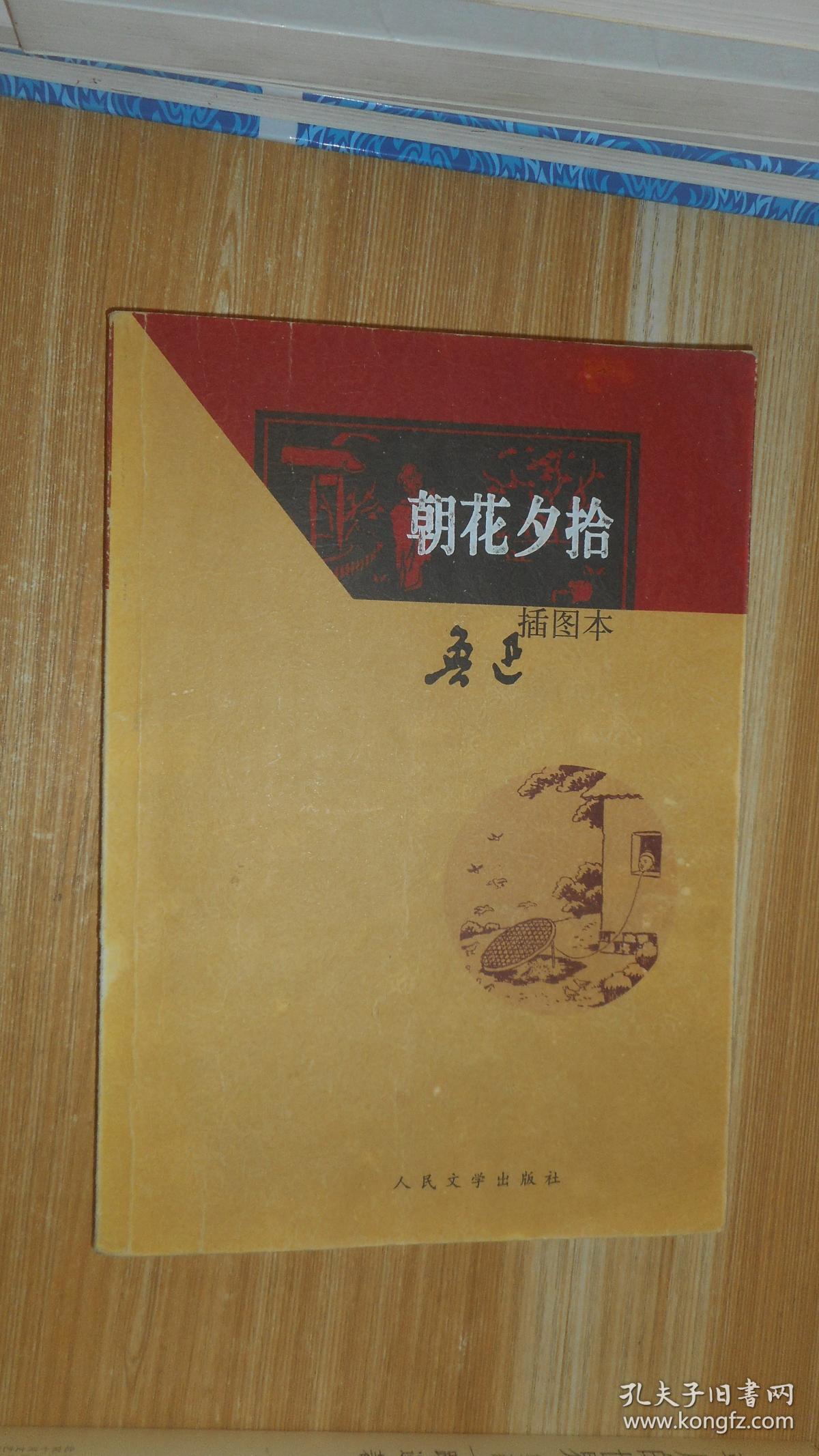 朝花夕拾:朝花夕拾(插图本)